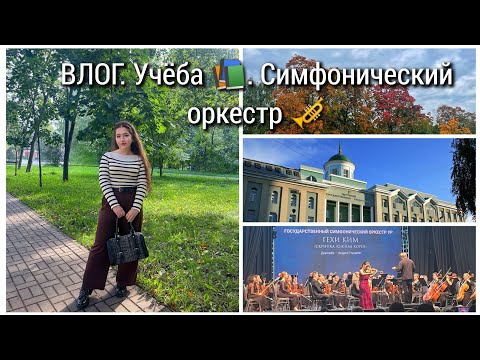 Видео: ВЛОГ. Учёба в университете. Симфонический оркестр 🎻🎺🎷