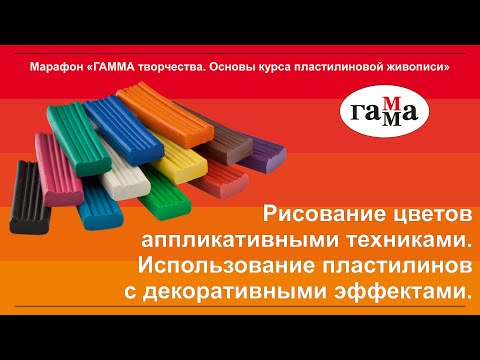 Видео: Урок 3. Рисование цветов аппликативными техниками.