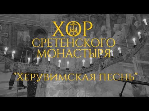 Видео: Хор Сретенского монастыря "Херувимская песнь"