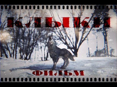 Видео: Schleich \\ шляйх Фильм "КЛЫКИ"