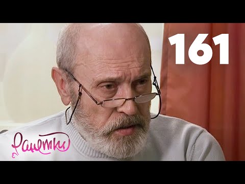 Видео: Ранетки | Сезон 3 | Серия 161