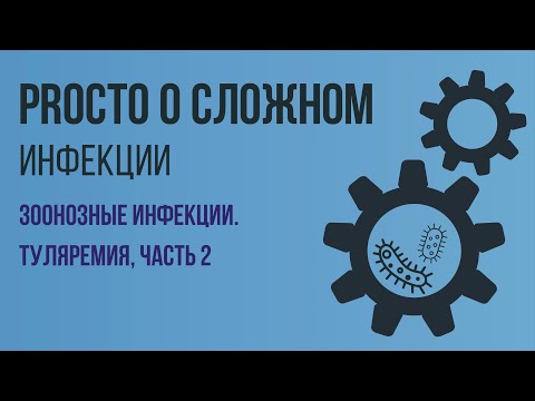 Видео: PROСТО О СЛОЖНОМ Туляремия, ч.2, Инфекционные болезни №9