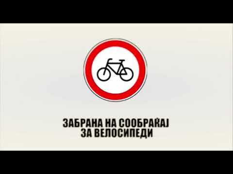 Видео: Сообраќаен буквар - Сообраќајни знаци