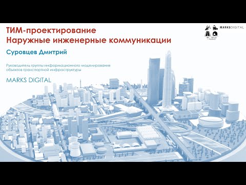 Видео: BIM-Завтрак с Линейкой. ТИМ-проектирование. Наружные инженерные коммуникации