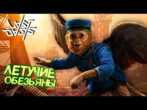Видео: Воздушные войска, которые заставят тебя подгореть - Last Oasis Выживание #35