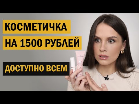 Видео: С УМА СОЙТИ! СОБИРАЕМ КОСМЕТИЧКУ НА 1500 РУБЛЕЙ