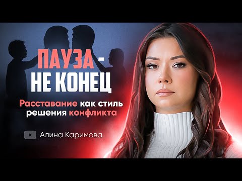 Видео: Пауза - не конец. Расставание - стиль решения конфликта.