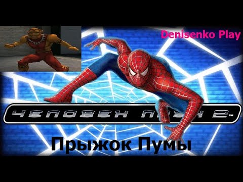 Видео: Spider-Man 2 - The Game/Человек - паук 2. ПРЫЖОК ПУМЫ. Прохождение. Denisenko Play.