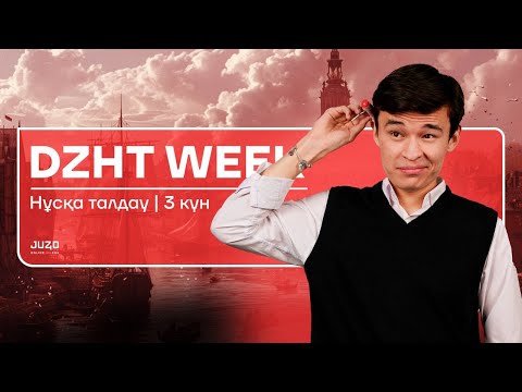 Видео: DZHT WEEK | НҰСҚА ТАЛДАУ | БЕКСЛАН АҒАЙ