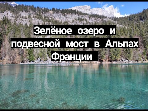 Видео: Lac Vert или Зеленое озеро на высоте 1044 м. в городке Passy Франция| Подвесной мост над пропастью|