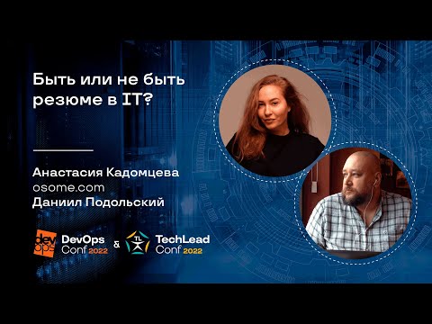 Видео: Быть или не быть резюме в IT? / Анастасия Кадомцева (osome.com), Даниил Подольский