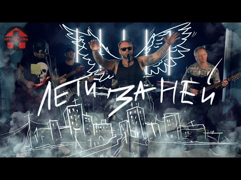 Видео: Арт-Клиника - Лети за ней (Официальный клип)