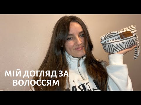 Видео: Мій актуальний догляд за волоссям 2023