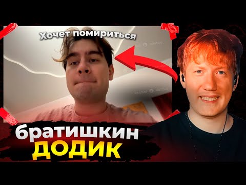 Видео: Даня Кашин не хочет мириться с Братишкиным // опять конфликт?