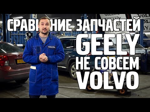 Видео: Geely не совсем Volvo / Сравнение запчастей / часть 2