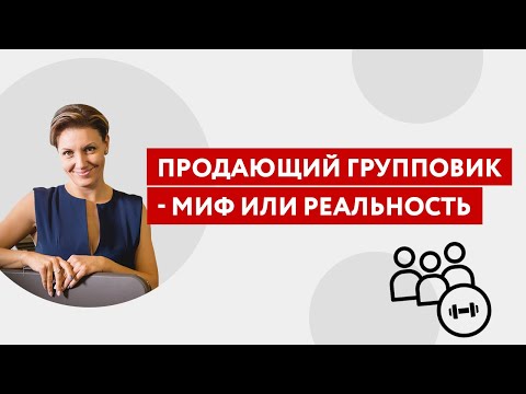 Видео: Как продавать тренировки. Вебинар для фитнес-тренера "Продающий групповик: миф или реальность?"