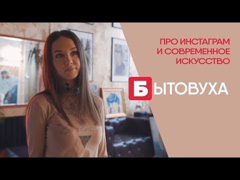 Видео: Бытовуха художника: про инстаграм и современное искусство