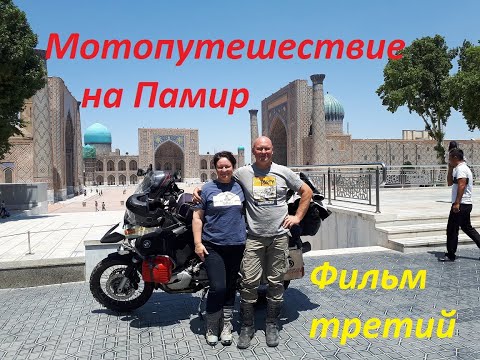 Видео: Мотопутешествие на Памир на одном мотоцикле! Фильм третий . Motorcycle trip to the Pamir ! #3