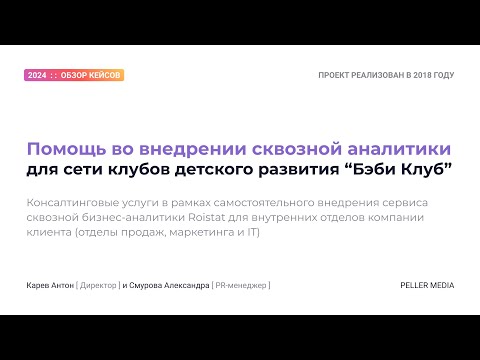 Видео: Кейс: "Помощь во внедрении сквозной аналитики Roistat для сети клубов детского развития"