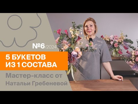 Видео: 5 букетов из 1 состава №6/2024 | Мастер-класс от Натальи Гребеневой