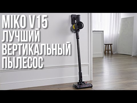 Видео: Лучший Вертикальный Пылесос - MIKO V15