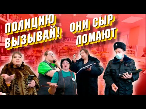 Видео: Полицию вызывай! Они сыр ломают./ Кипиш в магазине./ Сыр как сахар - ДЕФИЦИТ!