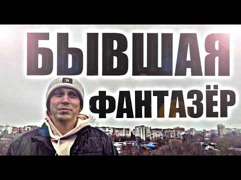 Видео: Как БЫВШАЯ НАФАНТАЗИРОВАЛА СЕБЕ ЛУЧШУЮ ЖИЗНЬ БЕЗ ВАС. Психолог докажет за 18 минут.