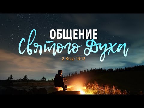 Видео: Общение Святого Духа | 2Кор 13:13 || Алексей Коломийцев