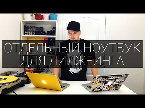 Видео: Стоит ли покупать отдельный ноутбук для занятия музыкой? | ERRORRopinion