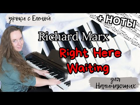 Видео: Right Here Waiting НОТЫ на пианино (ДЛЯ НАЧИНАЮЩИХ)🔥