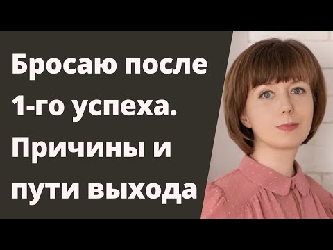 Видео: Бросаю после первого успеха. Как не бросать начатое. Частая смена работы.