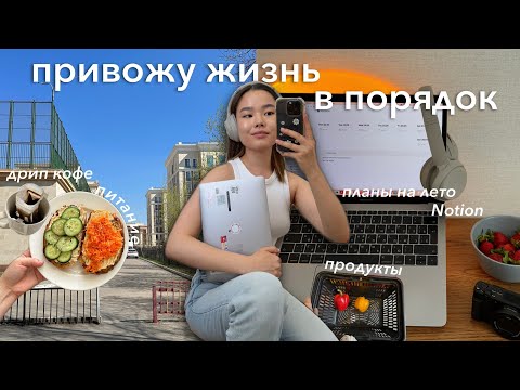 Видео: Привожу жизнь в порядок 2023 || 8 простых шагов восстановиться после учебы и подготовиться к лету