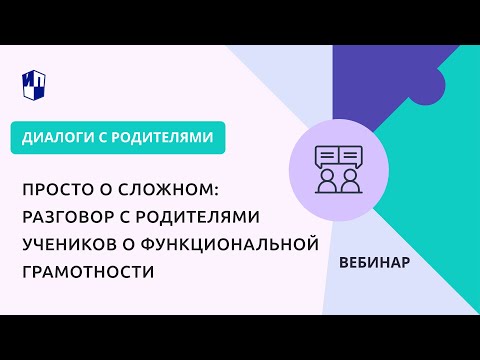 Видео: Просто о сложном: разговор с родителями учеников о функциональной грамотности