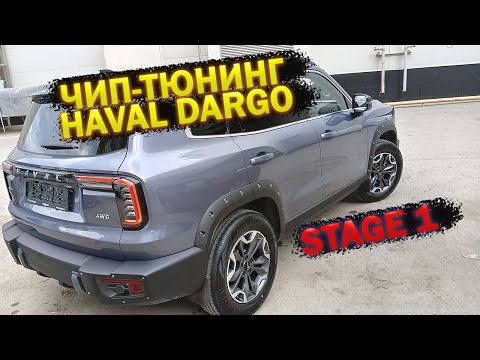 Видео: Чип-тюнинг Haval Dargo X Stage 1.Ответы на вопросы по чипу от представителя AsiaForce. Разгон до 100