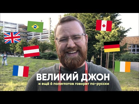 Видео: Полиглоты говорят по-русски (3) - Learn Russian with Subtitles