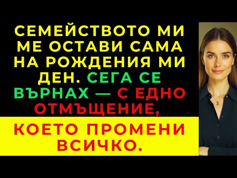 Видео: На Вечерята За Рождения Ми Ден Родителите Ми Не Дойдоха — Но Изненадата Беше На Съседната Маса.