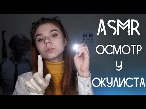 Видео: АСМР Осмотр глаз 👁️ Ролевая игра Доктор Окулист, Фонарик/ASMR Eye exam