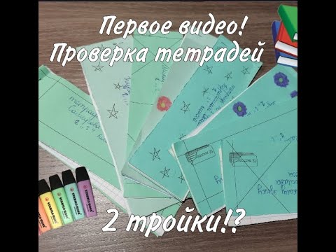 Видео: Проверка ТЕТРАДЕЙ 2г класса. Получили 2 ТРОЙКИ? ПЕРВОЕ видео. Игра учитель🤙😎