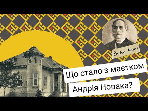 Видео: Маєтки Закарпаття: маєток Андрія Новака у Руському Полі [Випуск 2]