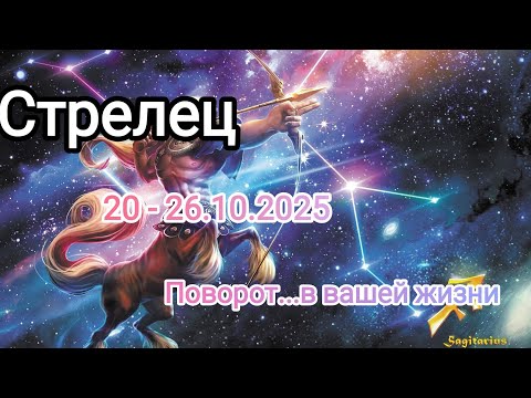 Видео: СТРЕЛЕЦ✨20 - 26.10.2025✨ Тароскоп 🍁