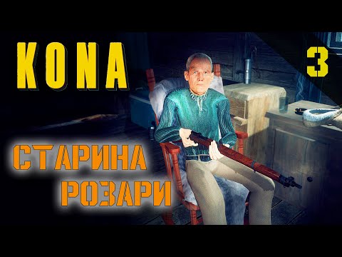 Видео: Прохождение Kona (2016) - Часть 3: Старина Розари