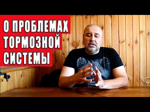 Видео: О проблемах с тормозной системой возникающих на бездорожье.