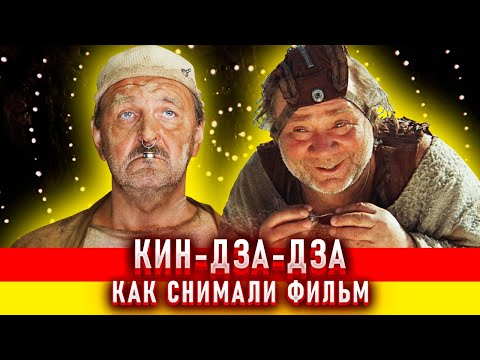 Видео: Кин-дза-дза. Как снимали фильм.