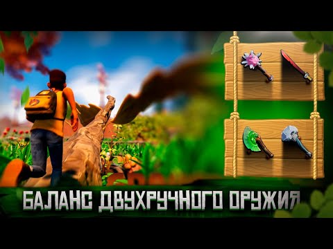 Видео: ПОДРОБНЫЙ ОБЗОР ИЗМЕНЕНИЯ БАЛАНСА ДВУРУЧНОГО ОРУЖИЯ ПУБЛИЧНЫЙ-ТЕСТ GROUNDED 1.3