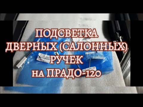 Видео: Установка (салонной) подсветки ручек дверей на ПРАДО-120