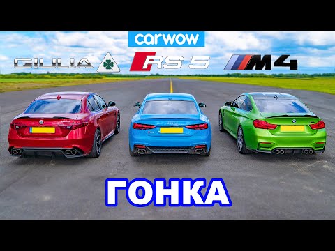 Видео: BMW M4 против Audi RS5 против Alfa Giulia Quadrifoglio: ГОНКА