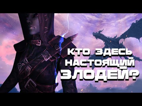 Видео: СКРЫТЫЙ СМЫСЛ СЮЖЕТА СКАЙРИМА