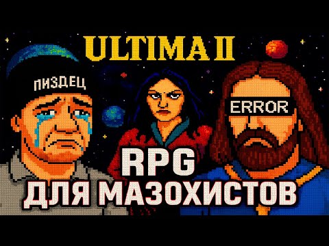 Видео: Ultima 2 - Худшая RPG в истории [Ultima 2: The Revenge of the Enchantress]