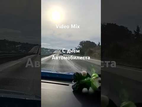 Видео: С днём  Автомобилистов. Хороших дорог Вам.