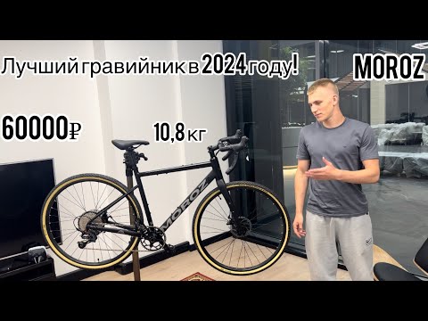 Видео: Лучший Гревел за 60000 рублей! Велосипед MOROZ. Полный обзор